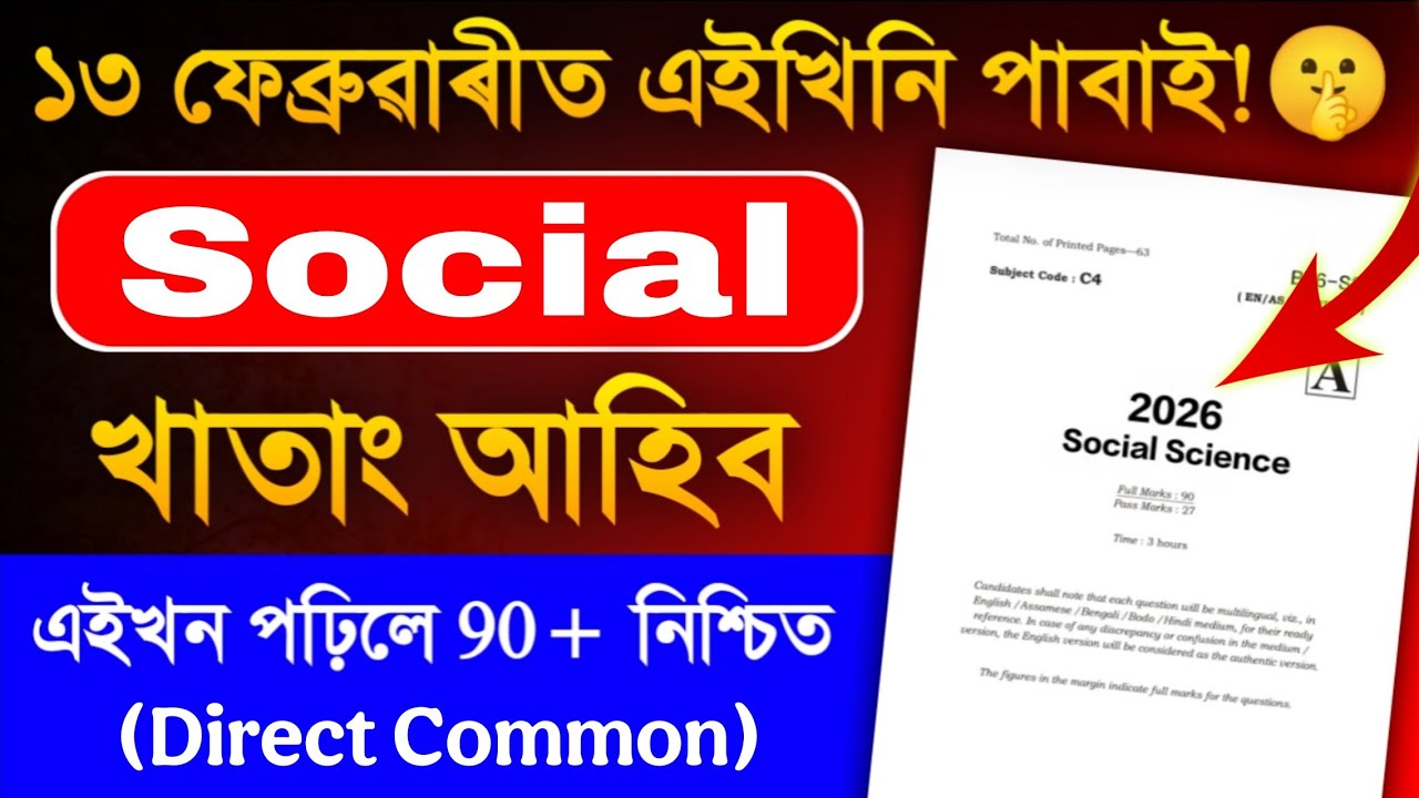 Social Science Common Questions for HSLC 2026 এইবাৰ সমাজ বিজ্ঞানত ভয় নাই 90+ Marks Direct Common