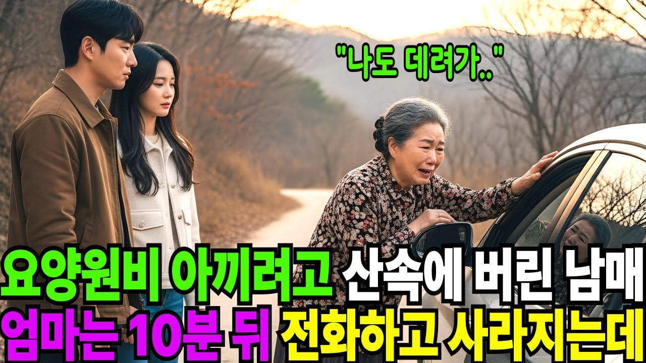 요양원비 아끼려고 산 속 폐가에 엄마 버리고 떠났던 아들 10분 후 울린 그 전화 한 통이, 내 인생의 모든 것을 뒤바꿔 놓을 줄은 그때는 몰랐다