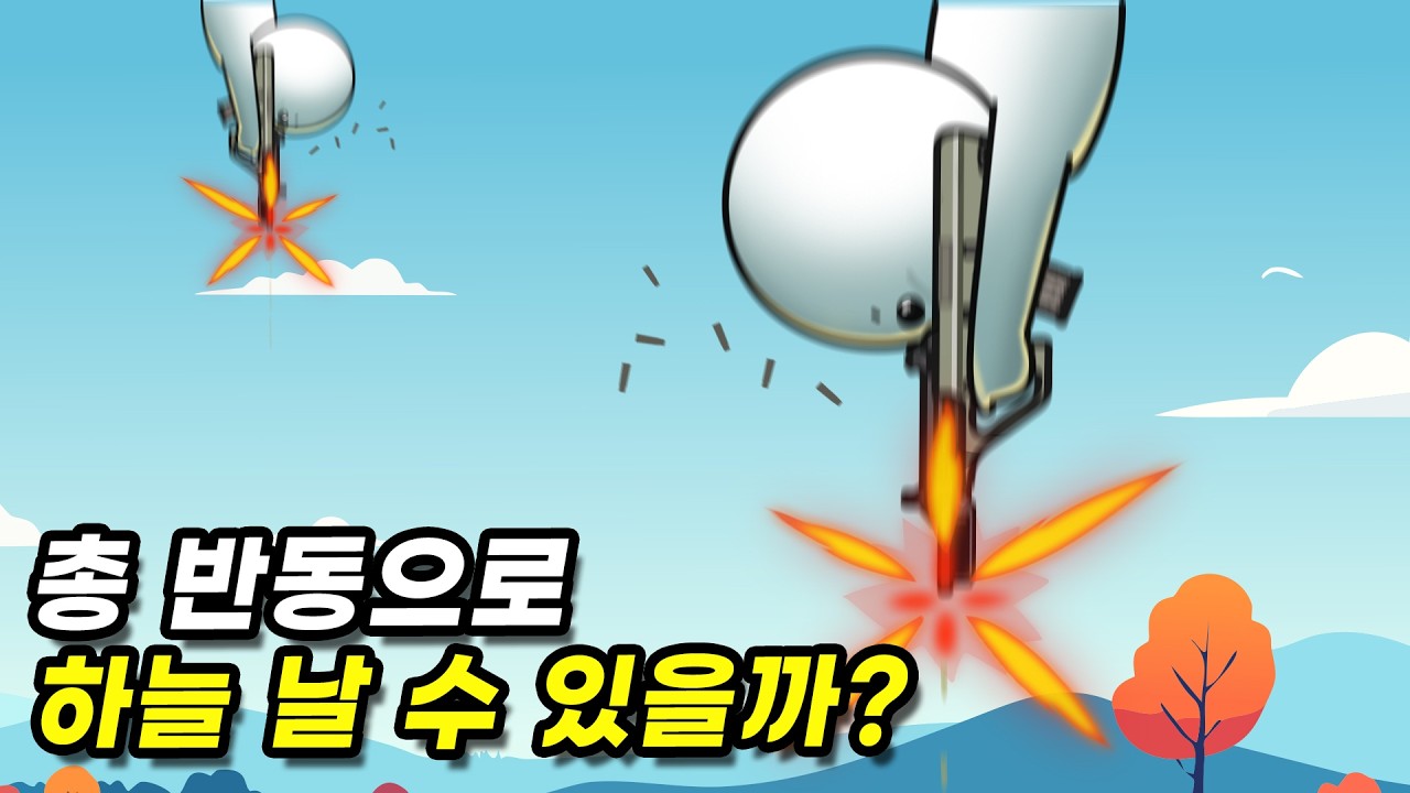 총 쏠 때 생기는 반동으로 하늘을 날 수 있을까?