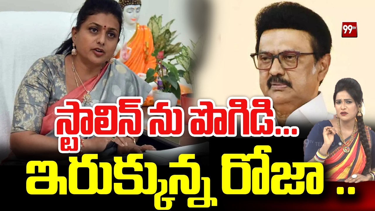 Sitaralu Sudaro : స్టాలిన్ ను పొగిడి లో ఇరుక్కున్న రోజా .. || RK Roja || MK Stalin || 99TV