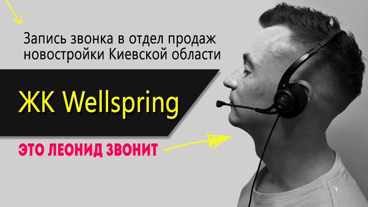ЖК Wellspring. Звонок в отдел продаж (аудио). Это Леонид звонит!