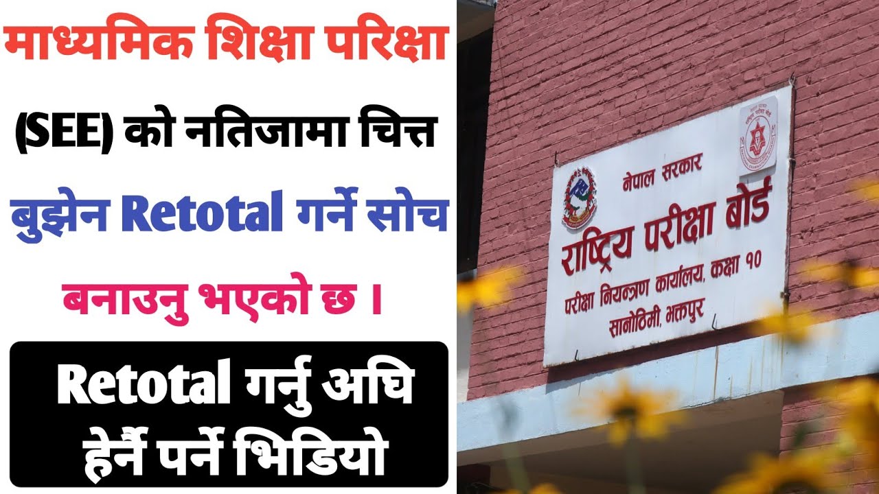 How To Retotaling SEE Result 2082 || SEE मा NG ग्रेड आयो Re-Total कसरी गर्ने || SEE Result Retotal |