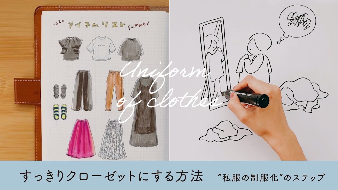 すっきりクローゼットにする方法。"私服の制服化"のステップを紹介。byおふみ