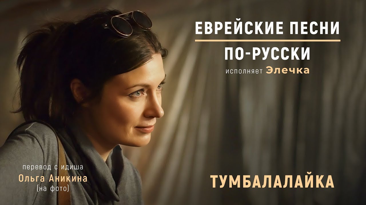 🎶 Тумбалалайка  | Еврейские песни. По-русски