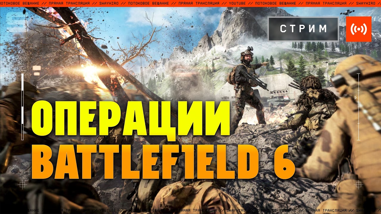 ОПЕРАЦИИ в Battlefield 6 | Вечерняя заруба