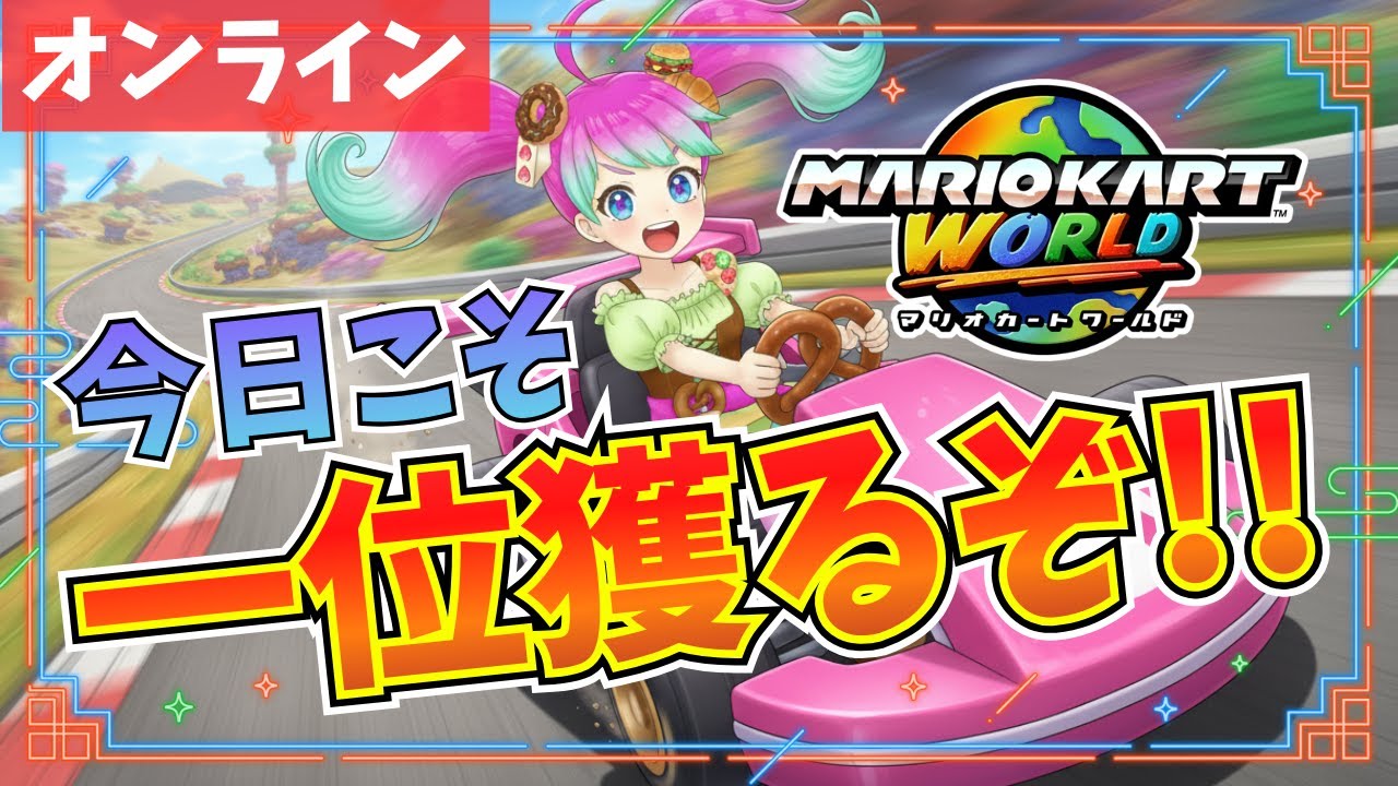 【マリオカートワールド】ネット対戦もしかして今猛者しかいない？