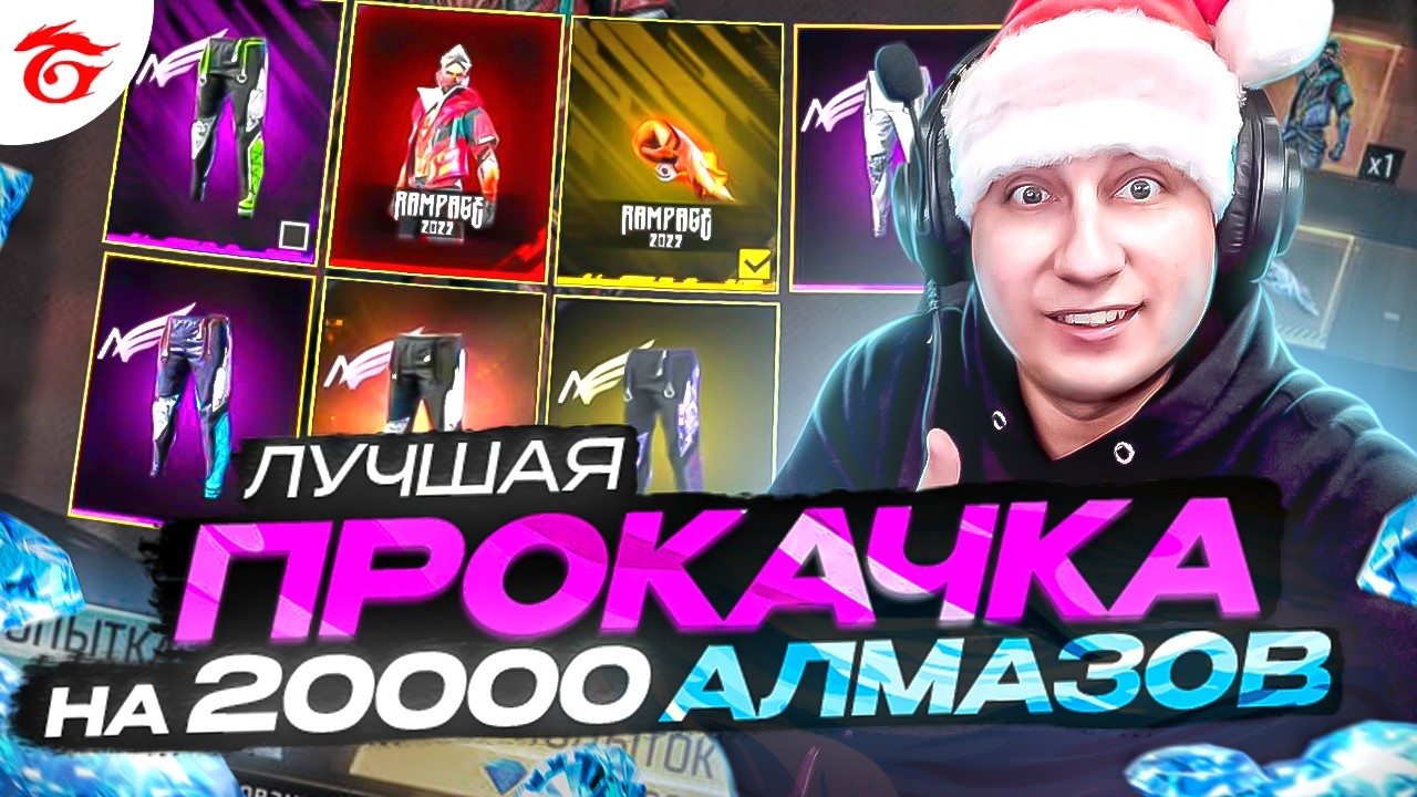 ЛУЧШАЯ ПРОКАЧКА ПОДПИСЧИКА НА 20000 АЛМАЗОВ В ФРИ ФАЕР | ПРОКАЧКА АККАУНТА | фри фаер | free fire