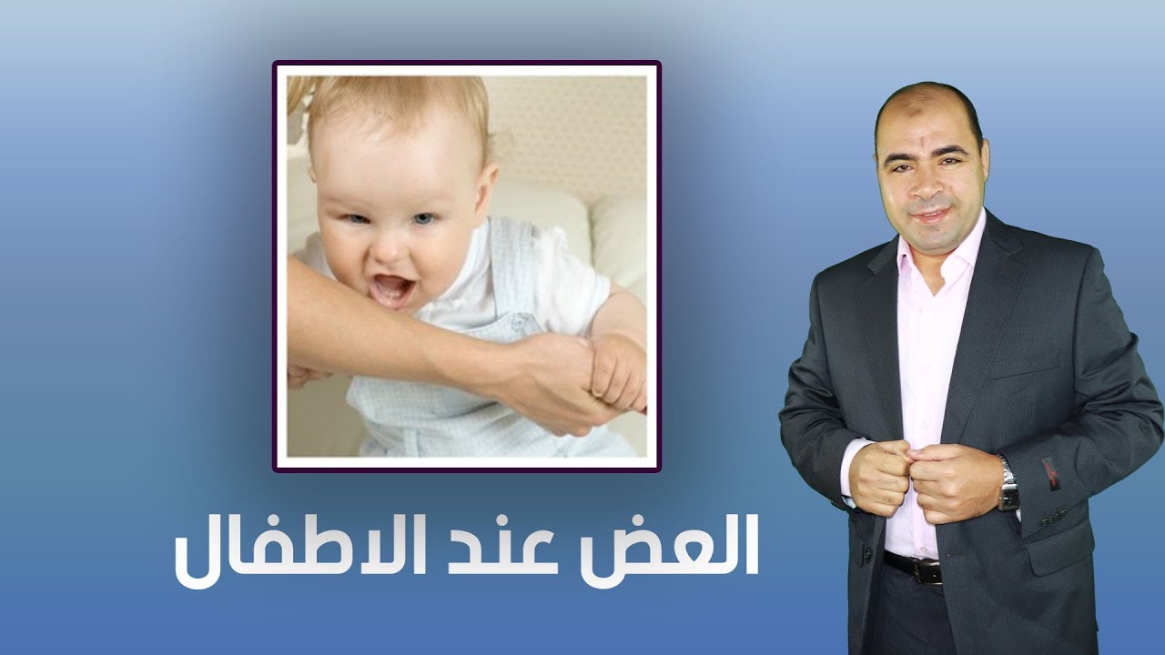 #العض عند الاطفال وطريقة التخلص منه | Baby Biting