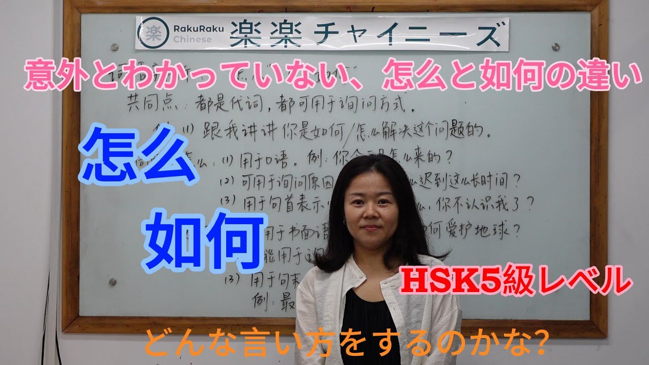 【楽楽チャイニーズ RakuRaku Chinese】中国語講座 Mandarin Chinese Lesson 中級 intermediate level 第376課「 怎么与如何」