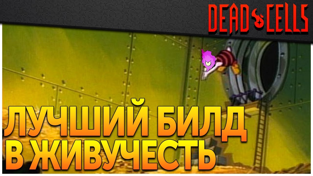 Dead Cells | Билд Олигарх (0-5BC, v. 28FF)