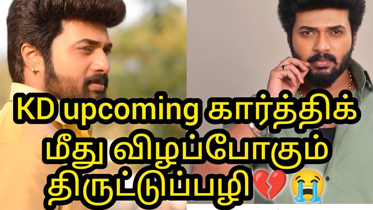 Kd upcoming🔥🔥கார்த்திக் மீது விழப்போகும் திருட்டுப்பழி💔😭/#update #zeetamil #karthikraj #kd #kd2 