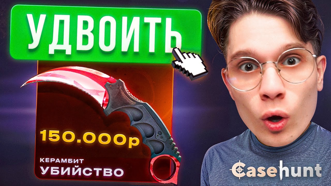 КАЖДЫЙ ПРОИГРЫШ - ДЕПОЗИТ УМНОЖАЕТСЯ! ЗАКИНУЛ РЕКОРДНОЕ КОЛИЧЕСТВО ДЕПОВ НА CASEHUNT!