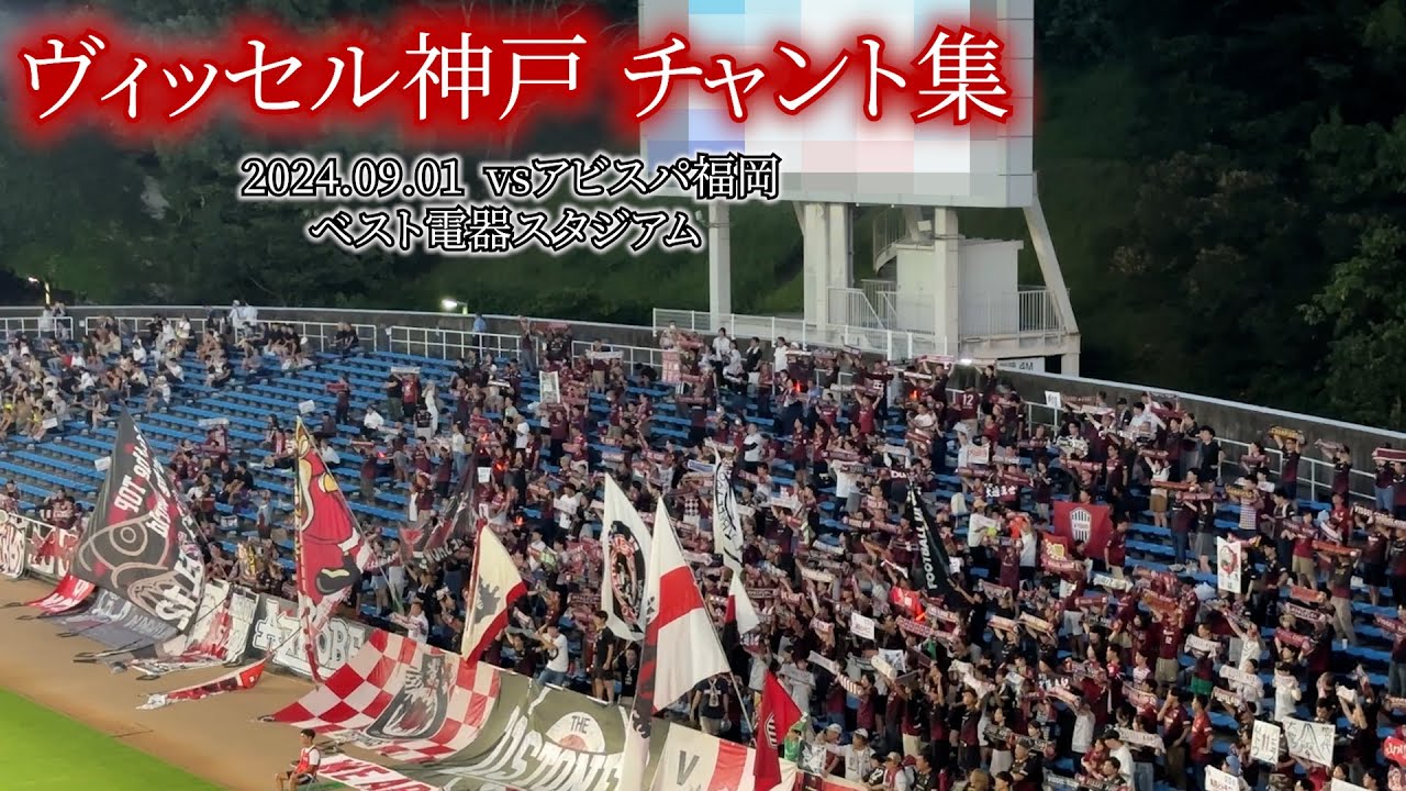 ヴィッセル神戸 チャント集【2024.09.01 vs福岡】