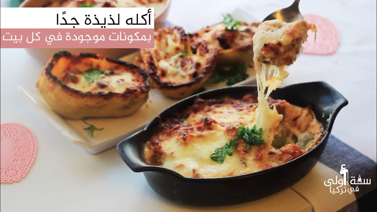 قوارب البطاطس بالبشاميل والفراخ أكله لذيذة جدًا ومكونتها موجودة في كل بيت !
