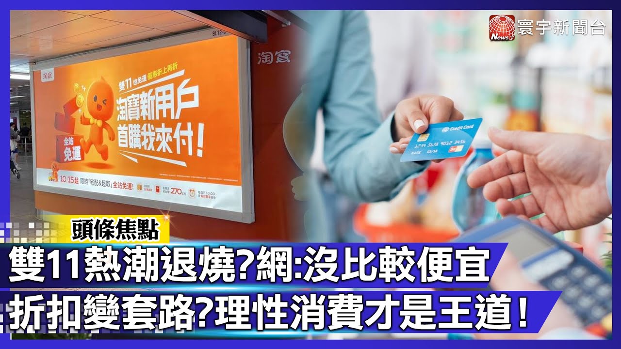 雙11熱潮退燒？網友：沒比較便宜 折扣變套路？理性消費才是王道！｜#寰宇新聞
