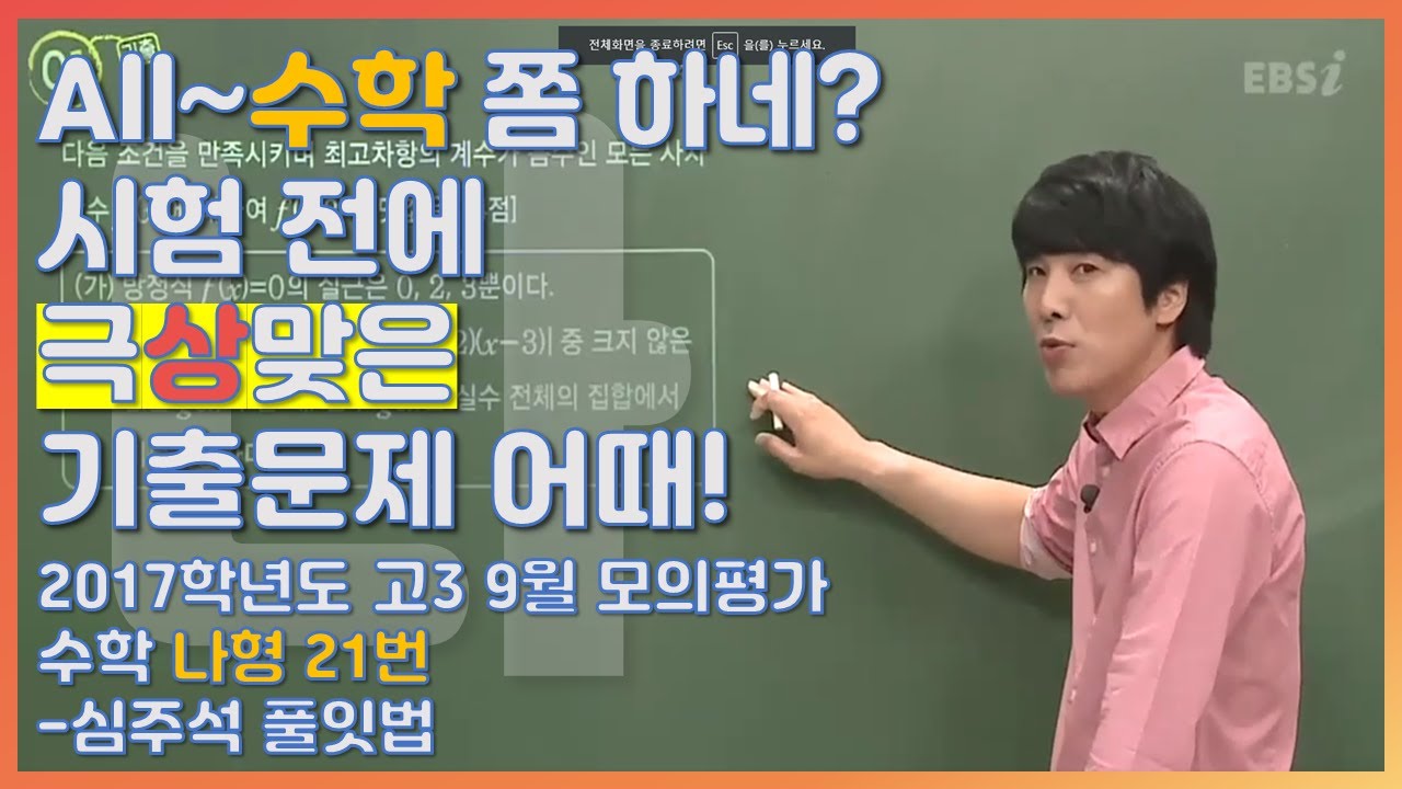 등급을 좌우했던 문제의 수학나형! |EBS 모든 풀잇법, 2017학년도 고3 9월 모의평가 수학 나형 21번-심주석 풀잇법 | EBSi 고교강의