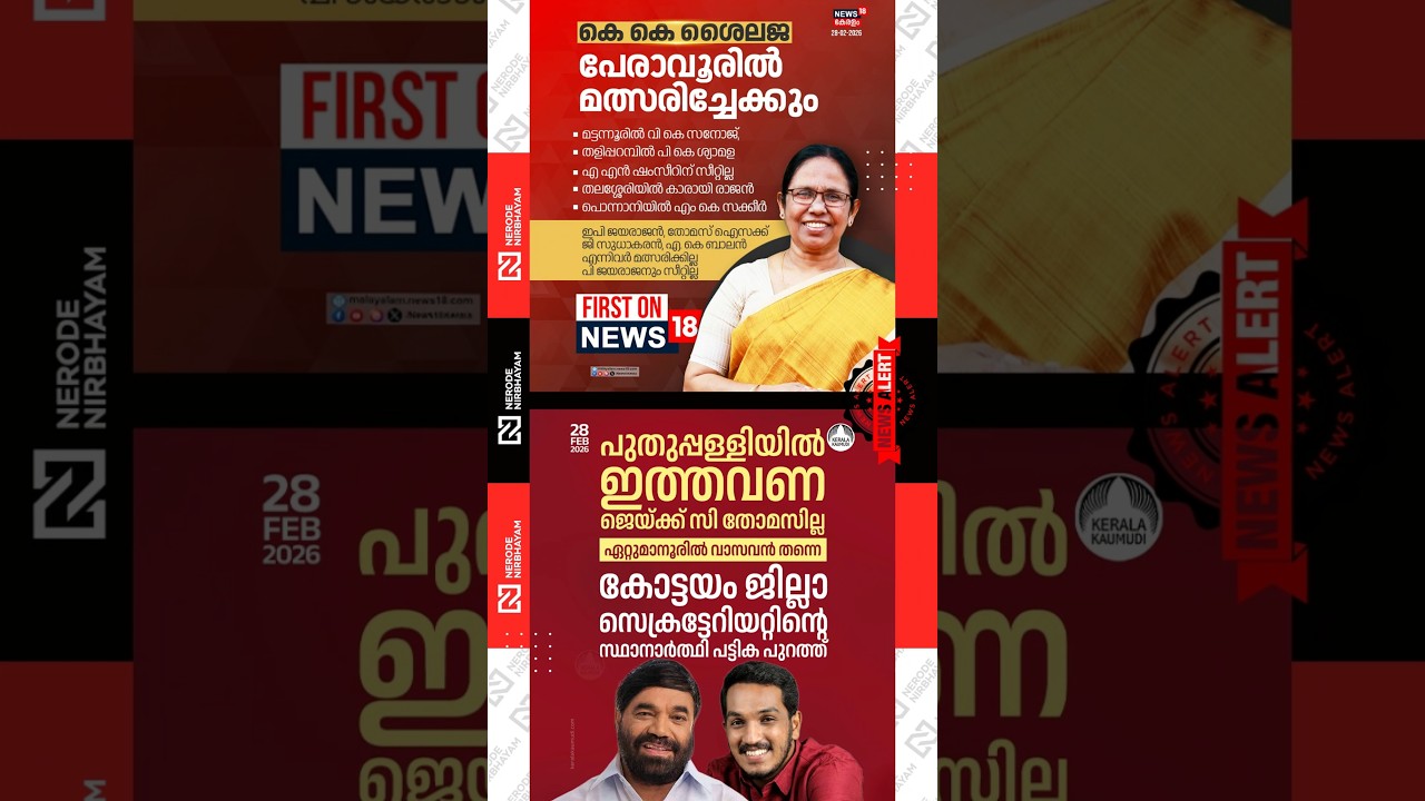 Jaick C. Thomas will not be in the fray from Puthuppally this time | KK. Shailaja | Peravoor | cpim