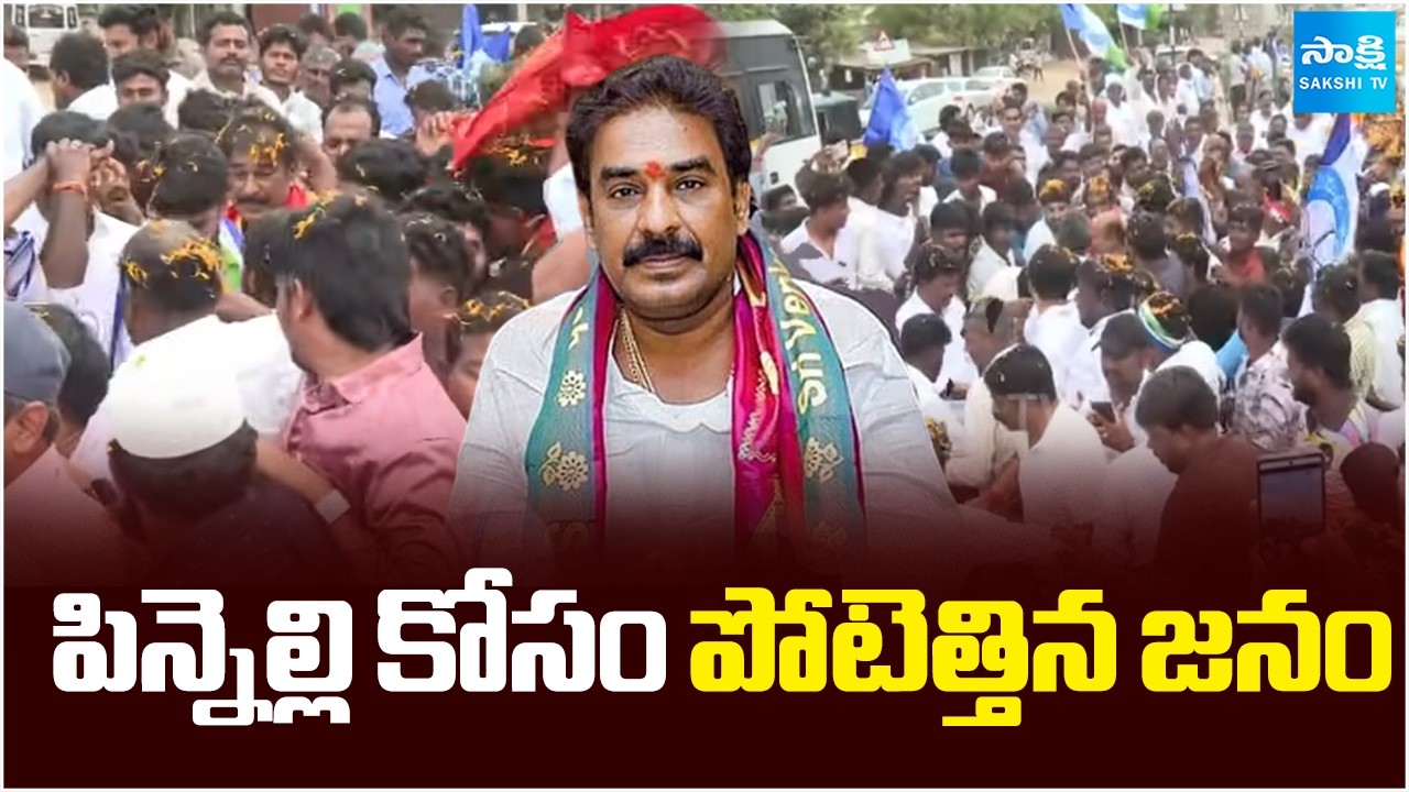 పిన్నెల్లి కోసం పోటెత్తిన జనం | Pinnelli Ramakrishna Reddy Craze In Palnadu District | Sakshi TV