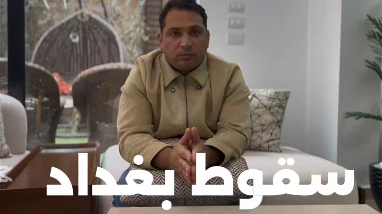  حافة الهاوية. ١- سقوط بغداد - هولاكو أم شيء آخر؟