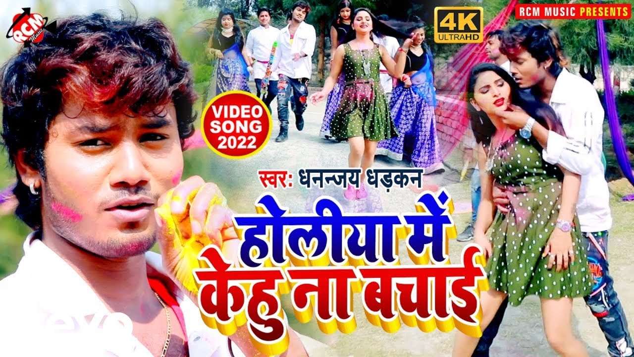 Dhananjay Dhadkan - Holiya Me Kehu Na Bachai - Bhojpuri Holi Video Song (Music Video)