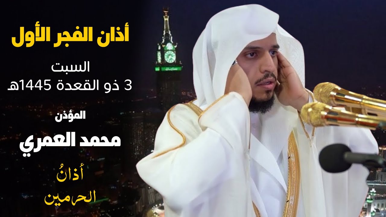 أذان حجازي رهيب للمؤذن محمد العمري من رحاب المسجد الحرام 🕋 أذان الفجر الأول السبت 3 ذو القعدة 1445هـ