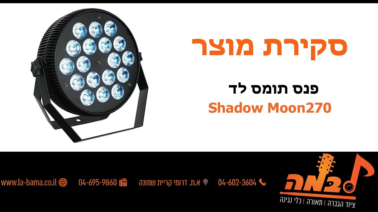 לבמה ציוד הגברה ותאורה - סקירה של תומס לד Shadow Moon270