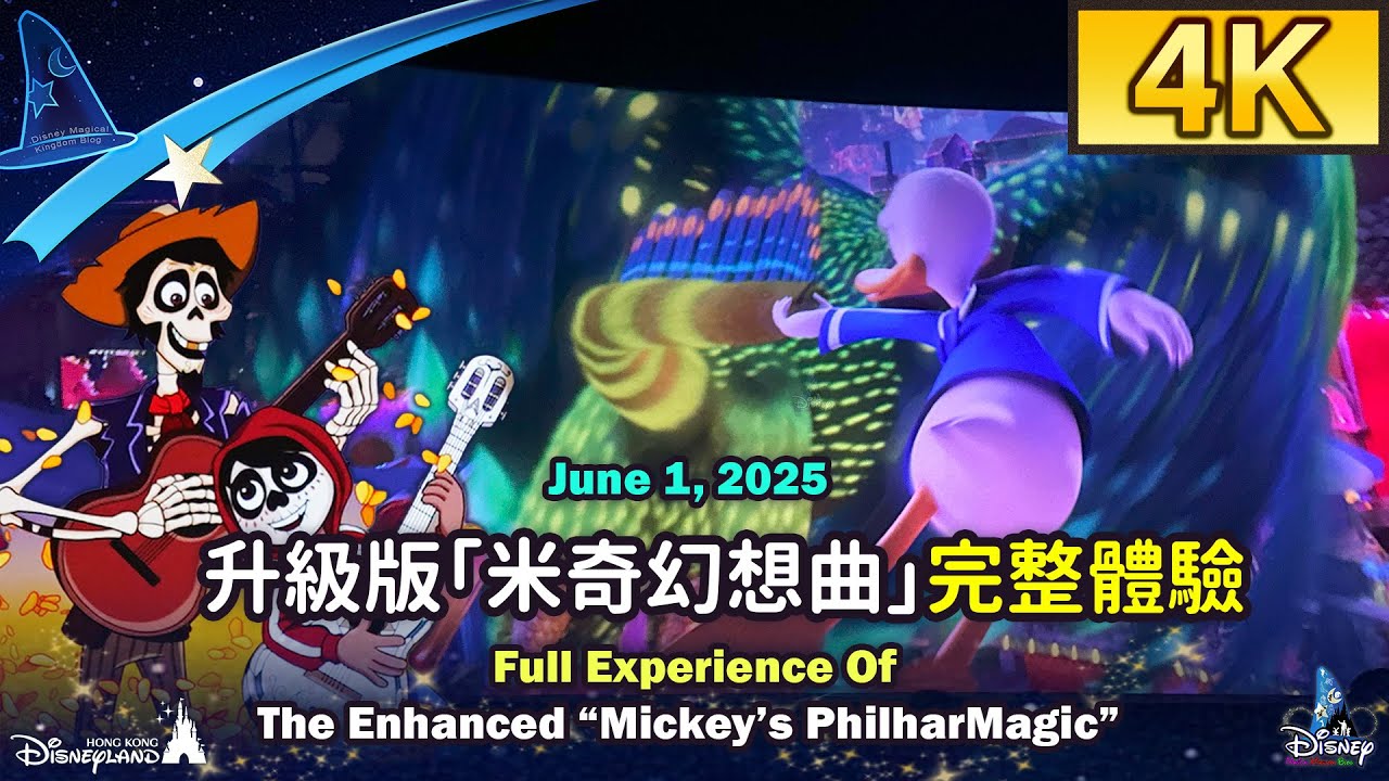 香港迪士尼樂園 升級版「米奇幻想曲」完整體驗｜Enhanced “Mickey’s PhilharMagic”（June 1, 2025）- Full Experience｜HK Disneyland