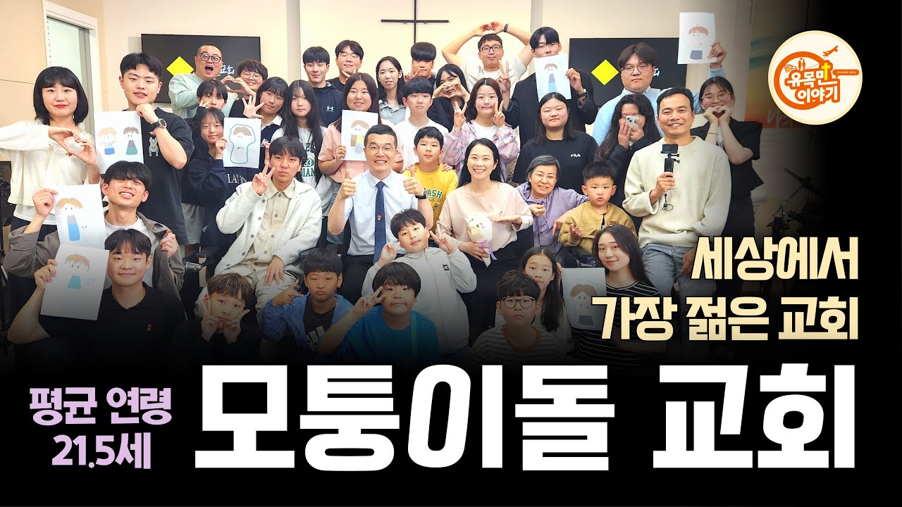 학생들과 개척한 5평 교회가 105평 교회로 확장되었어요![국내교회탐방16/모퉁이돌교회] #기독교 #크리스천 #예배 #교회 #주일예배