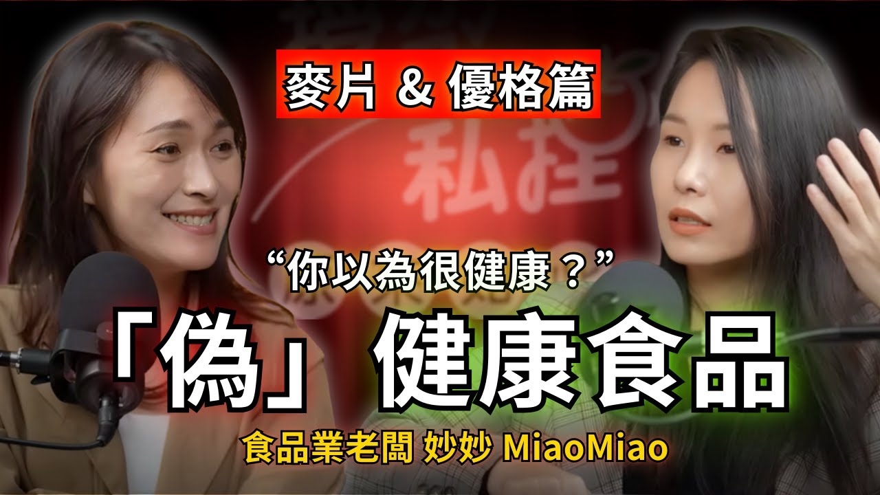 揭開加工食品界天花板！燕麥&優格挑選全攻略！食品業老闆妙妙怎麼看標章、代糖真的更健康嗎？｜EP158