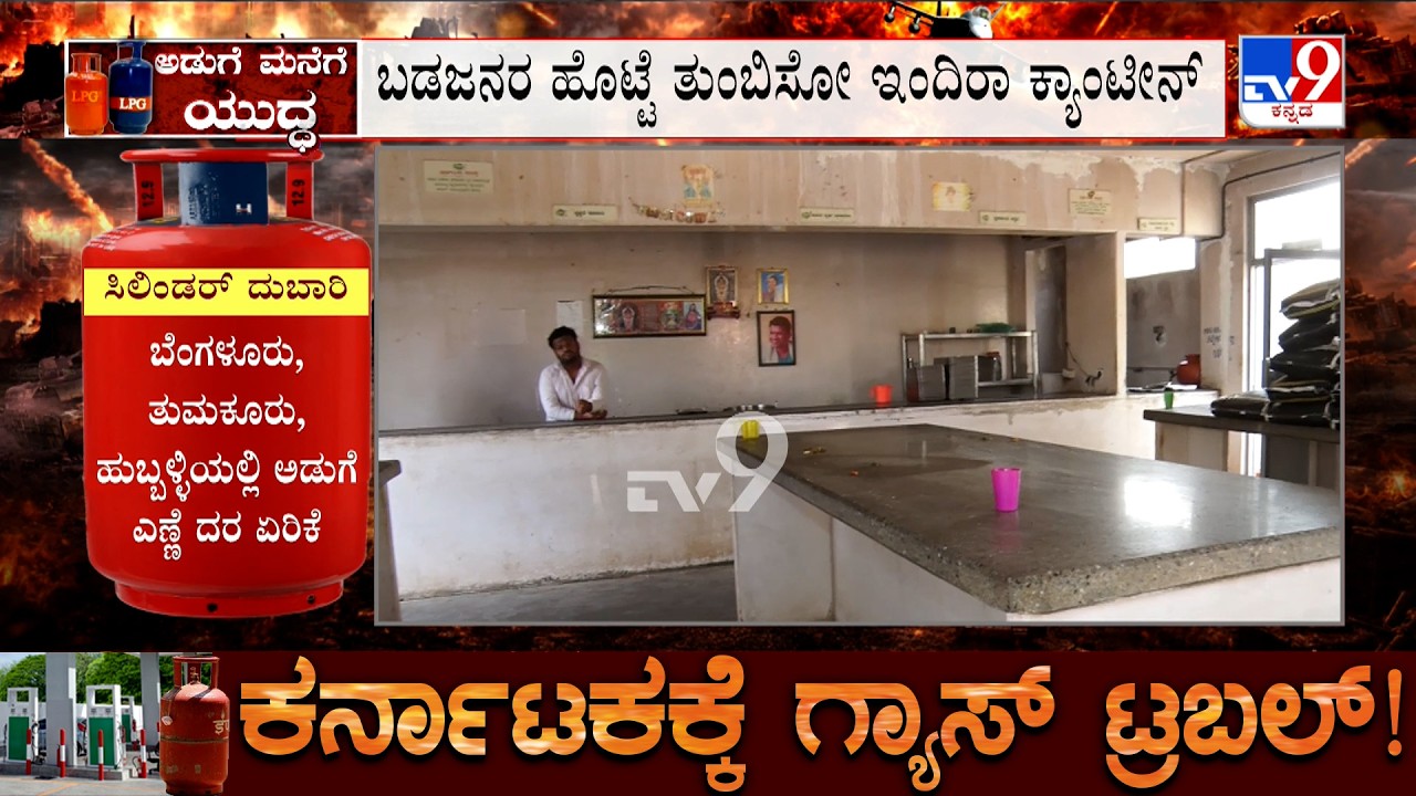Karnataka LPG Crisis: ಸಿಲಿಂಡರ್ ಅಭಾವದಿಂದ ಇಂದಿರಾ ಕ್ಯಾಂಟೀನ್​​​ಗೆ ಹೆಚ್ಚಾದ ಡಿಮ್ಯಾಂಡ್ ಬರುತ್ತಿರುವ ಗ್ರಾಹಕರು