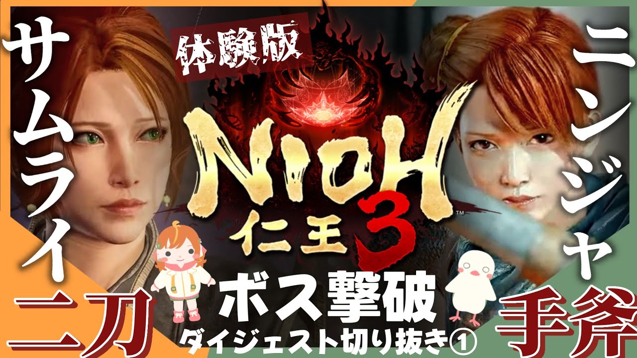 【仁王3体験版】倒せた！？ボス撃破ダイジェスト前編！/チーニン大好き女子のほのぼの攻略 #nioh3 #仁王3
