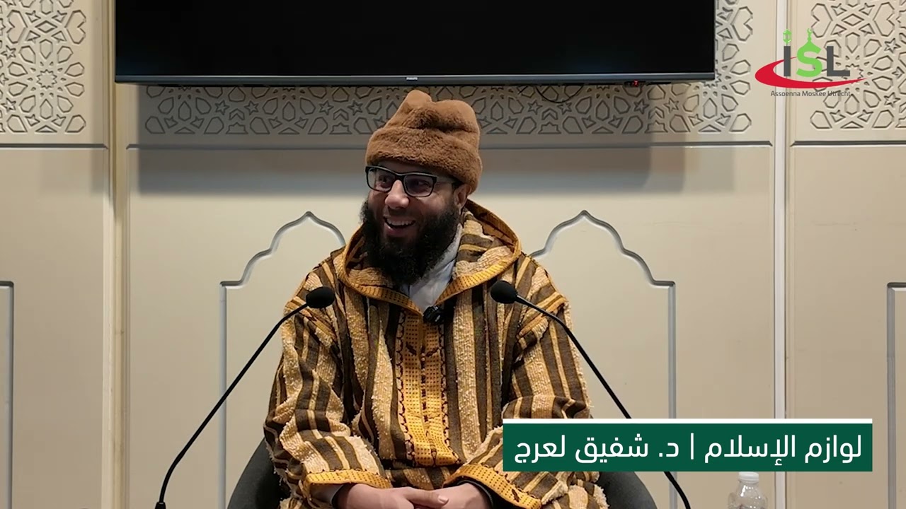 لوازم الإسلام: ما الذي يثبت إسلام العبد؟ | د. شفيق لعرج | دورة علمية بمسجد السنة أوترخت