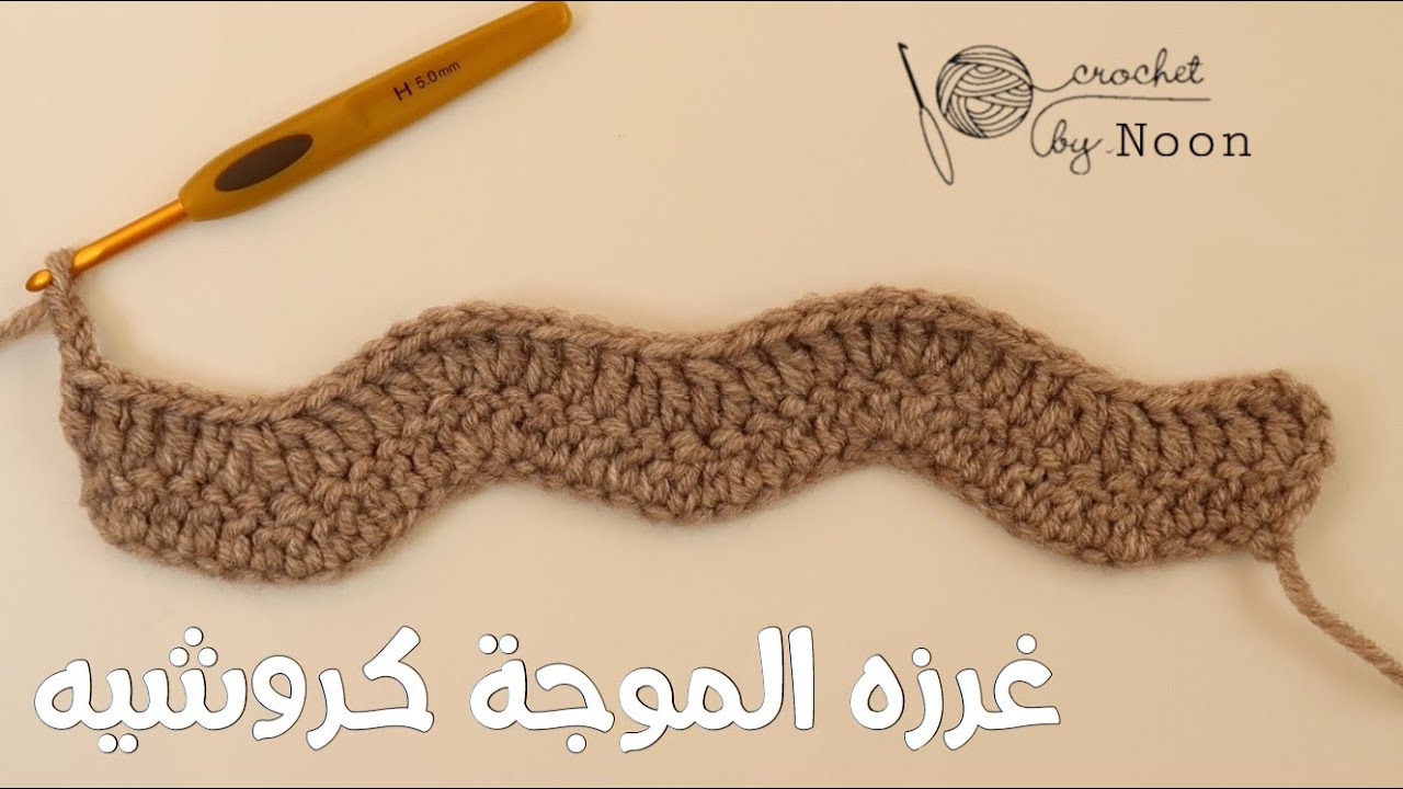 غرزة الموجة كروشيه مع نورة الصعب  |  crochet wave stitch by nourahalsaab