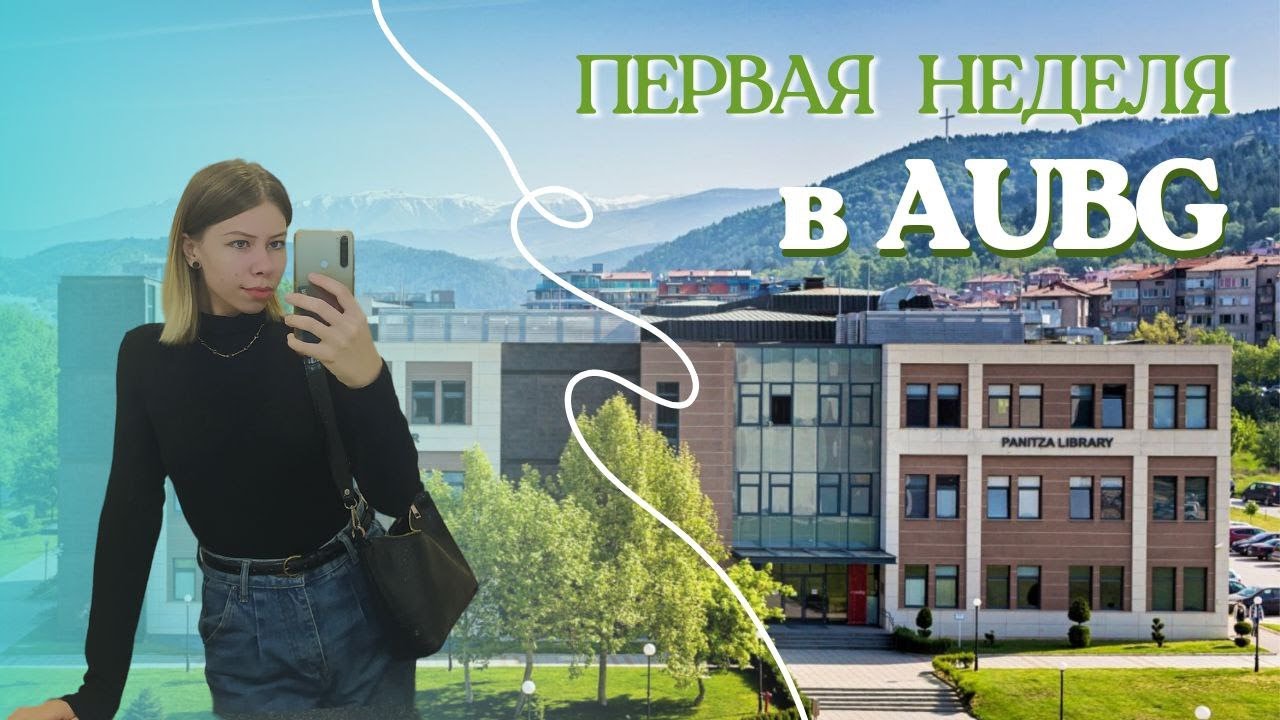 Я ELI студент  || orientation week || AUBG || первый день учёбы