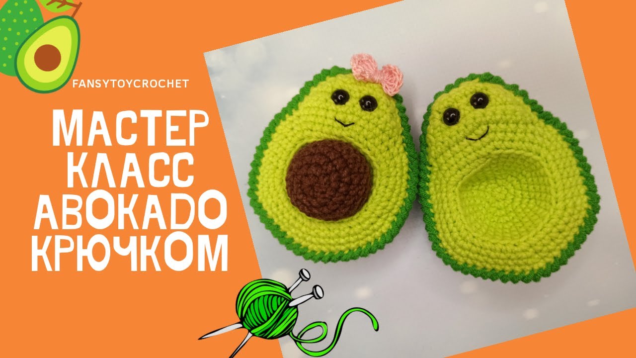 Мастер класс авокадо крючком