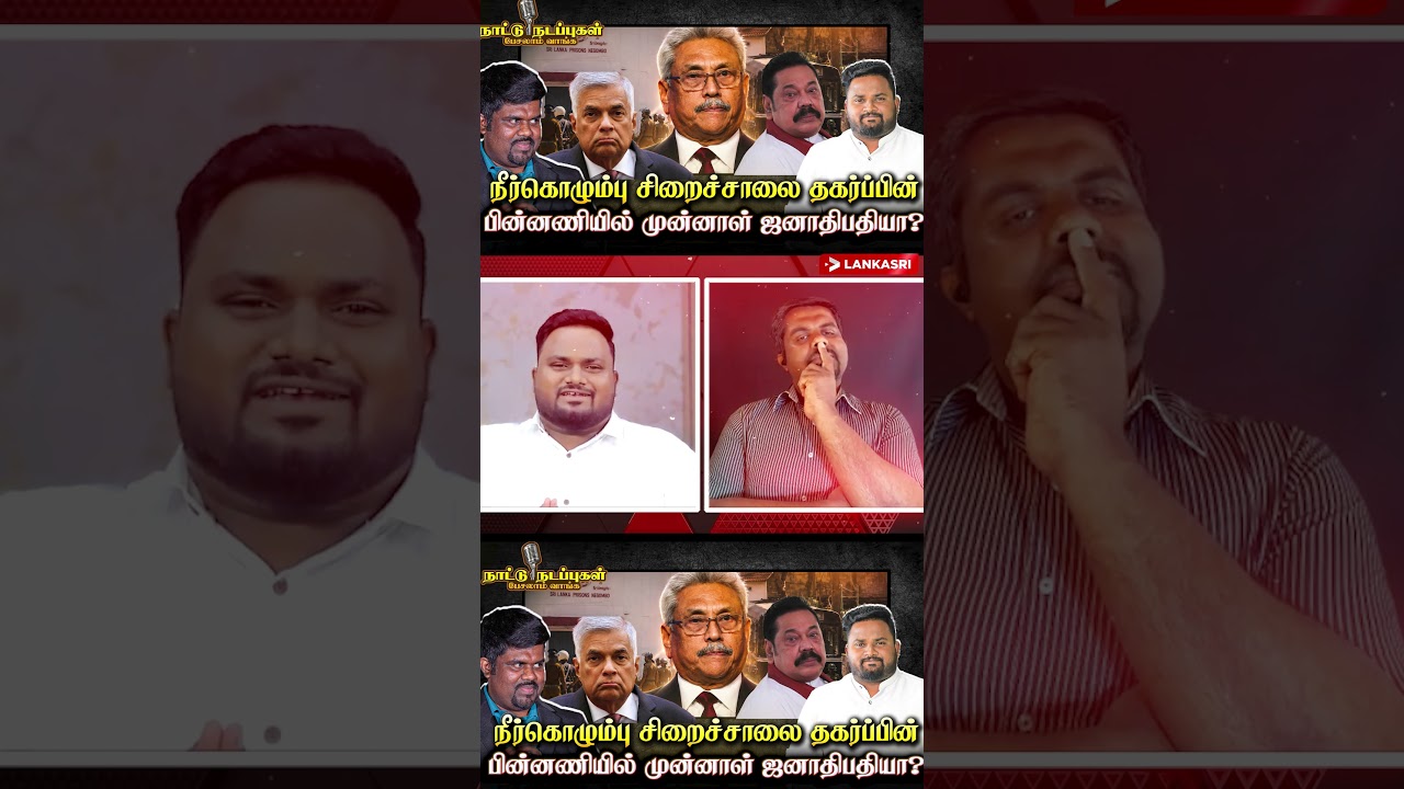 நீர்கொழும்பு சிறைச்சாலை தகர்ப்பின் பின்னணியில்  முன்னாள் ஜனாதிபதியா கிளம்பும் சந்தேகம் |NattuNadappu