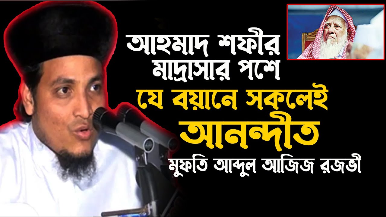 আহমাদ শফির | মাদ্রাসার সামনে | যে ওয়াজে সুন্নি ওহাবী সবাই খুশি | bangla waz | abdul aziz razavi2020