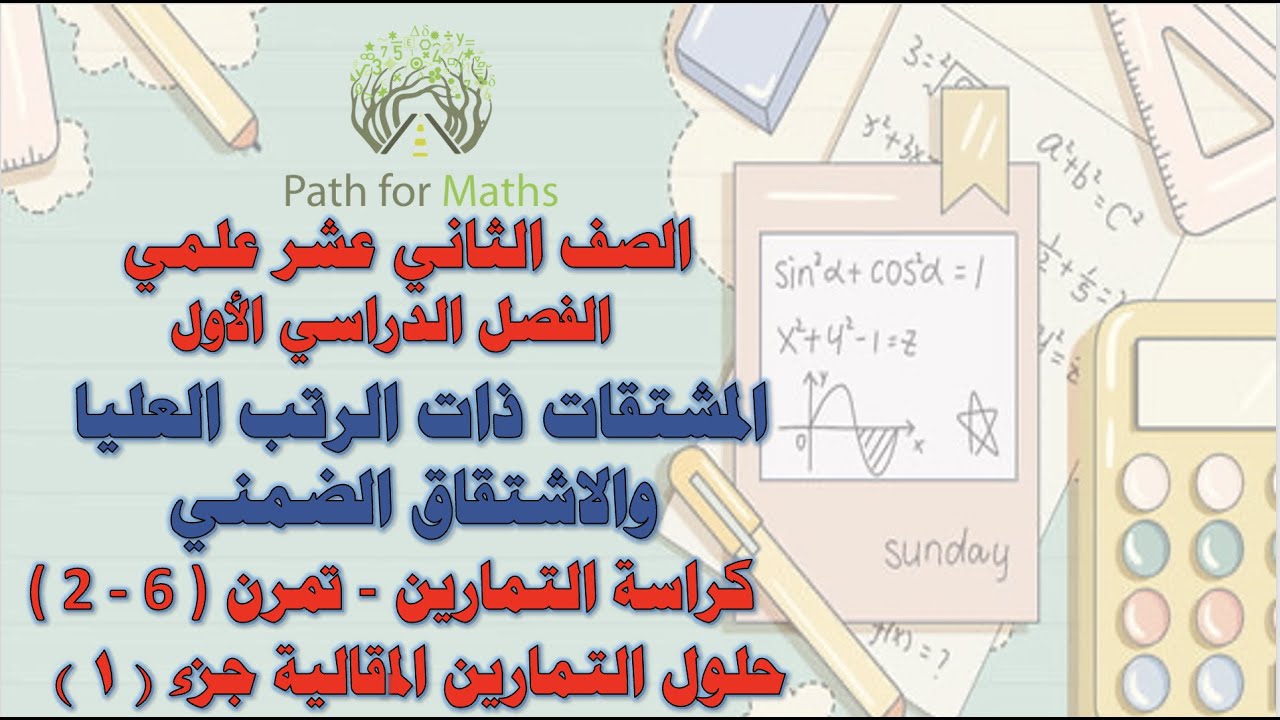 المشتقات ذات الرتب العليا والاشتقاق الضمني - تمرن ( 6 - 2 ) - حلول التمارين المقالية جز ء (١)