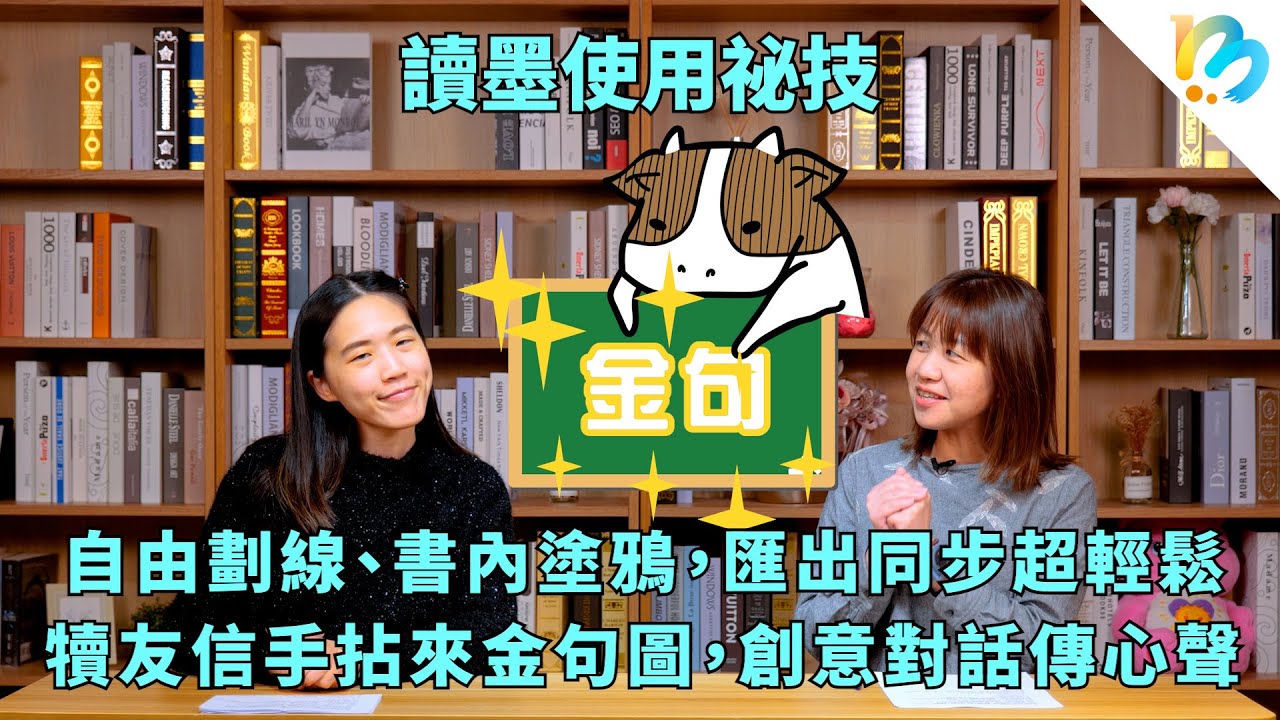 【讀墨電子書使用祕技】劃線、註記、塗鴉、摘句，以及超好用金句圖！