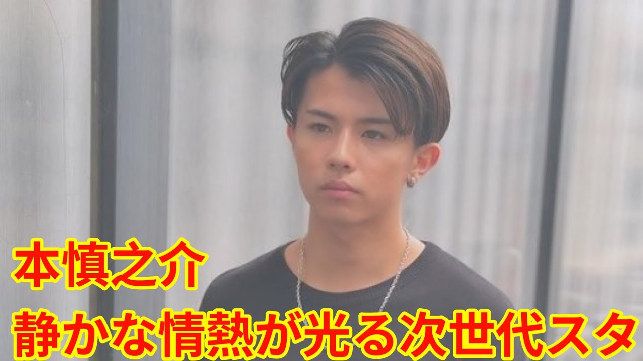 本慎之介｜静かな情熱が光る次世代スター