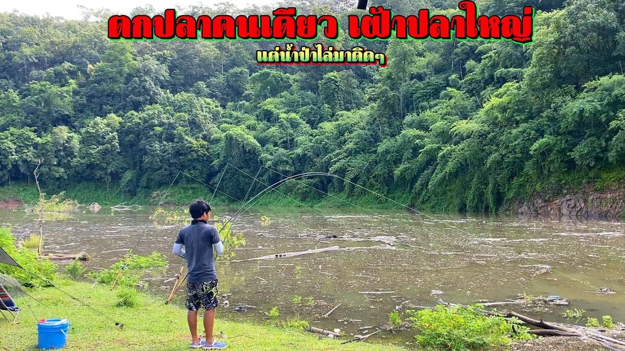 “เอาชีวิตรอดกลางเขื่อน! ตกปลาคนเดียว เฝ้าปลาใหญ่ แต่น้ำป่าไล่มาติดๆ”
