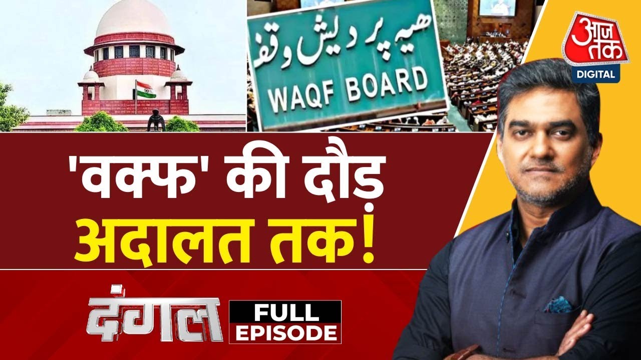 Dangal Full Episode: क्या देश की संसद ने असंवैधानिक Waqf Act पारित किया?| Supreme Court |Sahil Joshi