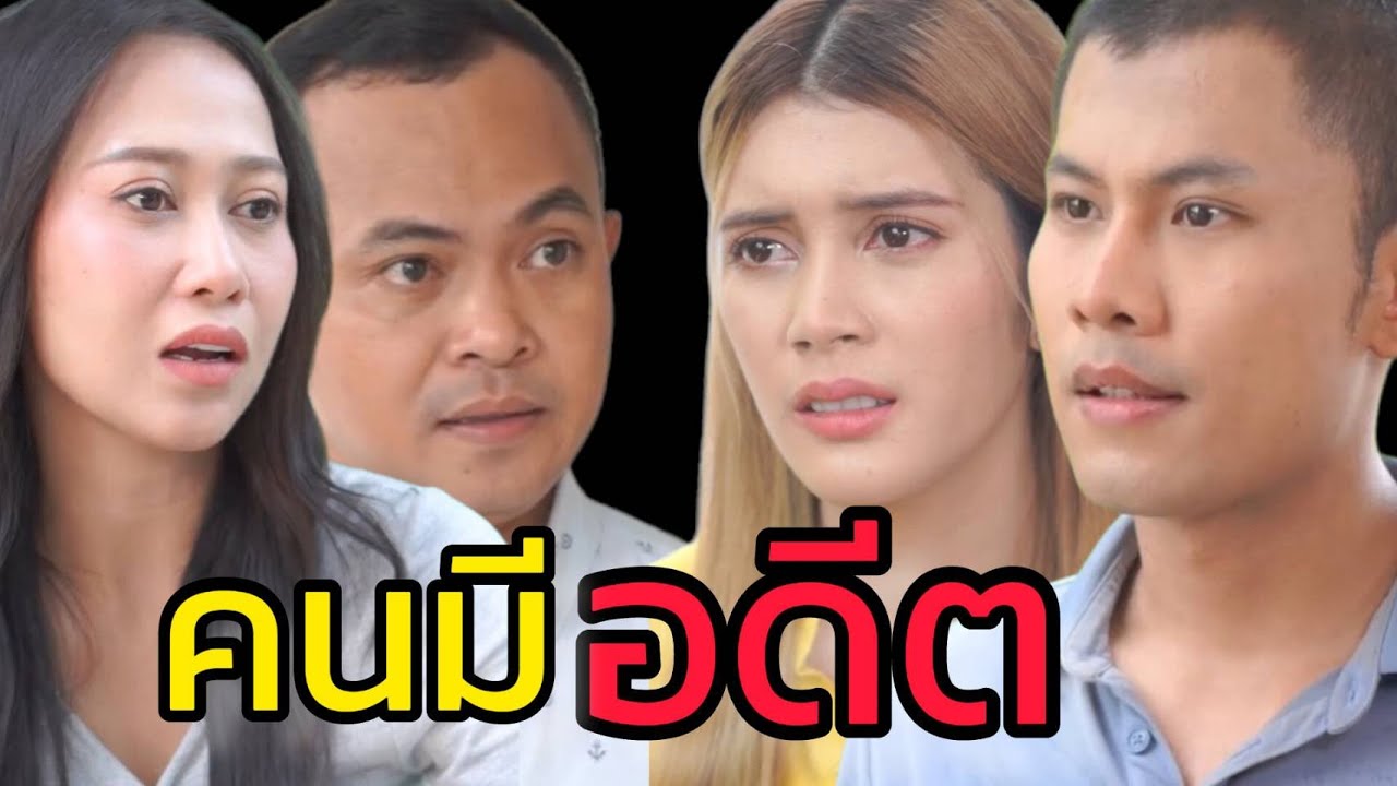 หนังสั้น คนมีอดีต