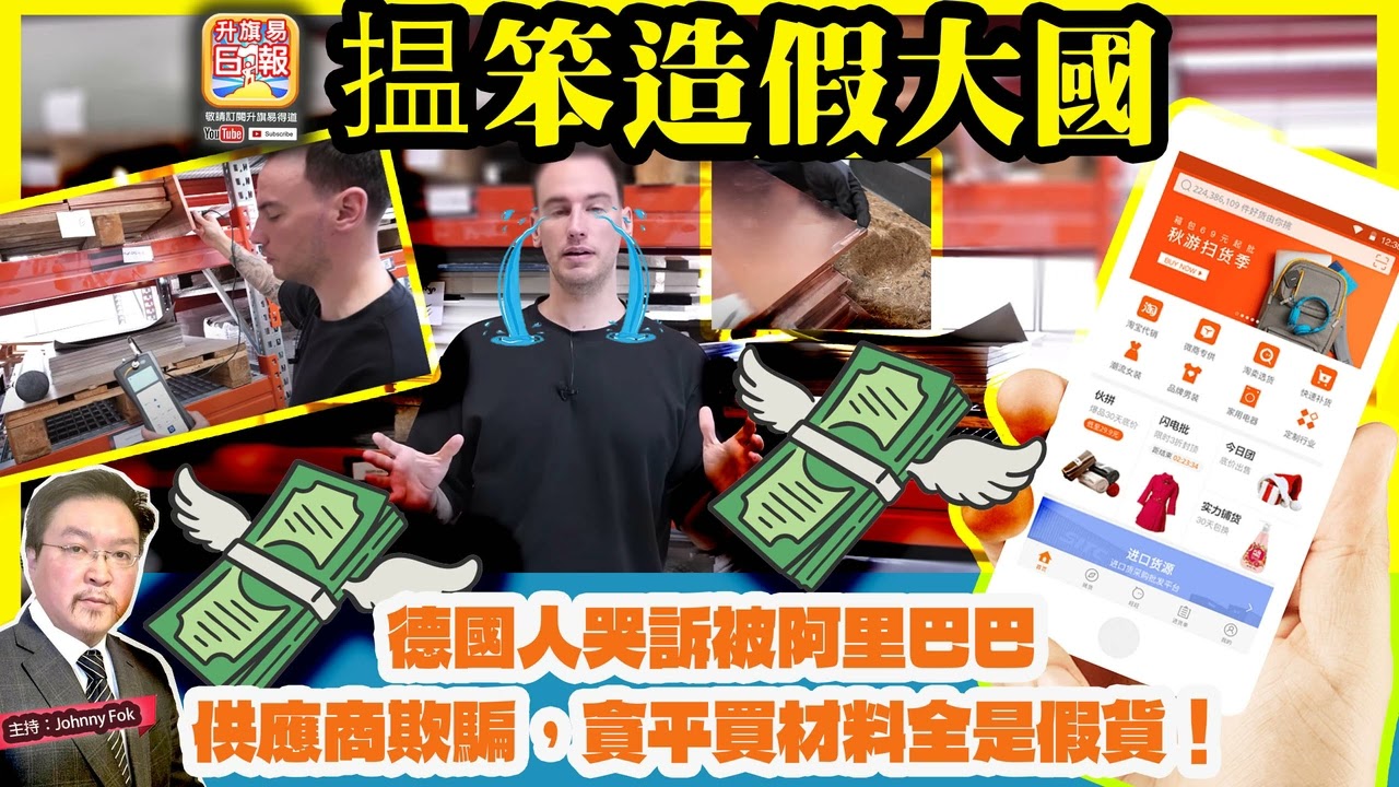 3.11【 揾笨造假大國 】 德國人哭訴被阿里巴巴供應商欺騙，貪平買材料全是假貨！4萬歐羅化為烏有！中國只有騙子是真的！主持: Johnny Fok