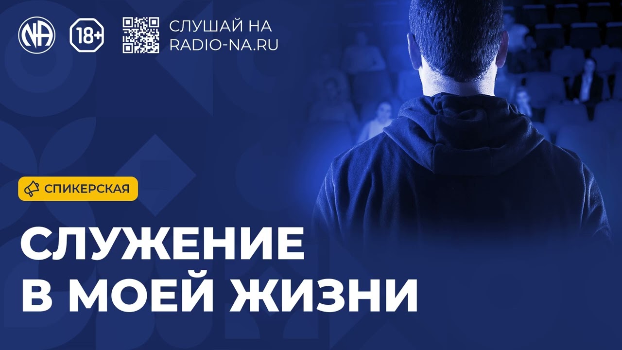 Спикерская «Служение в моей жизни» Анонимные Наркоманы