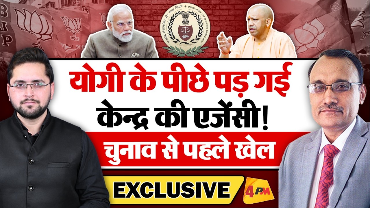 योगी के पीछे पड़ गईं मोदी के एजेंसी, चुनाव से पहले खेल! KP Malik