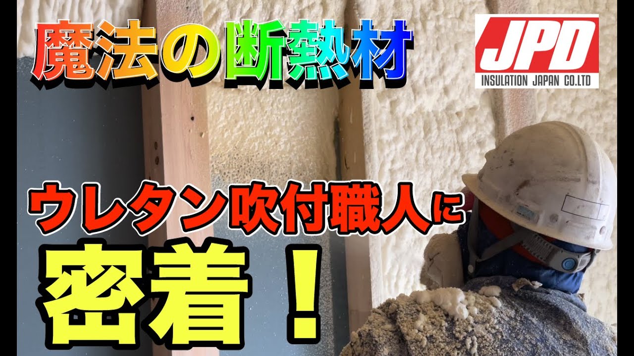 【魔法の断熱材】ウレタン吹付職人の１日に密着してみた！！
