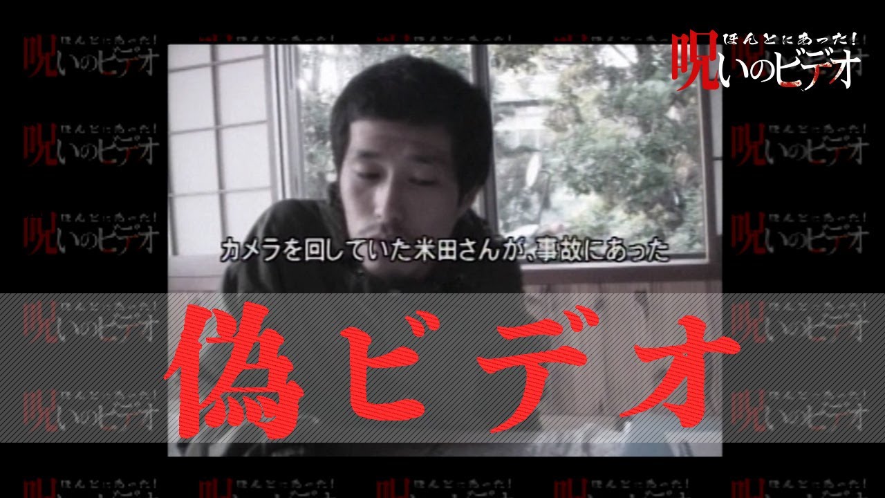 ほんとにあった！呪いのビデオ「偽ビデオ」