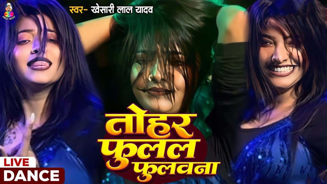 #VIDEO | तोहर फुलल फुलल फुलौना | #Khesari Lal Yadav (#Dance ) Fulal Fulal Fulwana | #khesarilal 2026