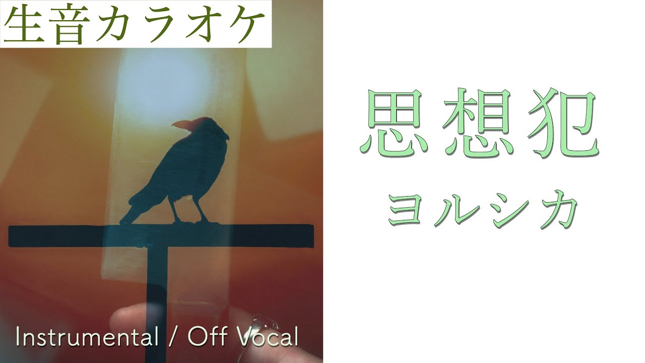 【生音カラオケ】思想犯 / ヨルシカ【Instrumental / Off Vocal】